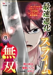 最速進化のスライム無双 ～チートスキル＜スライム＞により100倍速でレベルアップして世界最強に～ コミック版（分冊版）　【第8話】