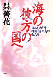 海の彼方の国へ
