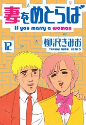妻をめとらば　新装版　12
