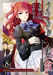 うみねこのなく頃に散　Episode7:Requiem of the golden witch 8巻