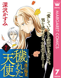 穢 けが れた天使 夜の陽炎 7 電子書籍 コミック 小説 実用書 なら ドコモのdブック