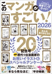このマンガがすごい！ 2026