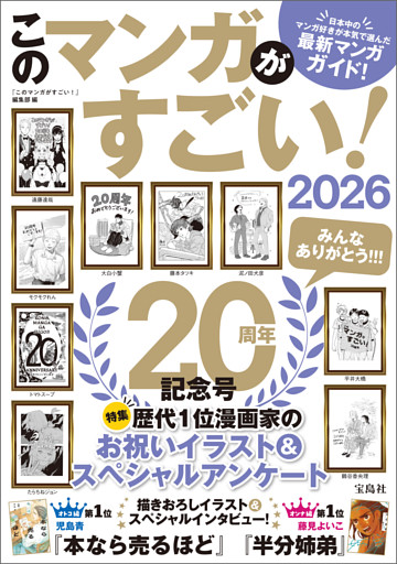 このマンガがすごい！ 2026