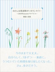 わたしは発達障がいカウンセラー30のRosuismアドバイス