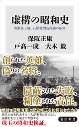 虚構の昭和史　海軍善玉論、石原莞爾名将論の陥穽