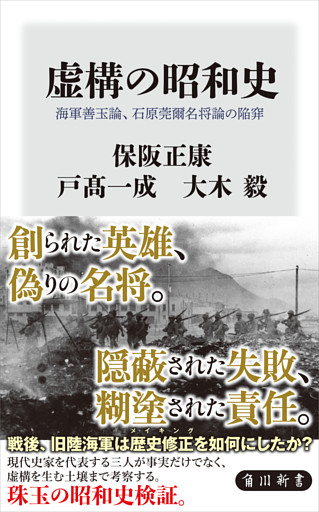 虚構の昭和史　海軍善玉論、石原莞爾名将論の陥穽