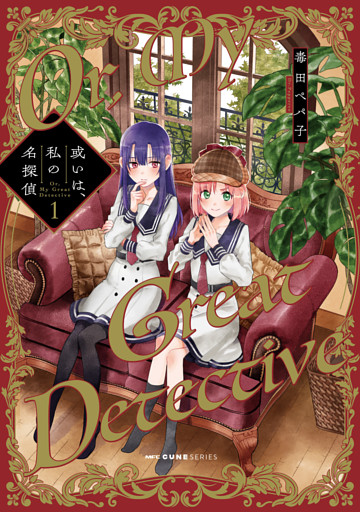 或いは、私の名探偵　1