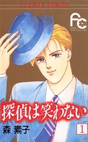 探偵は笑わない