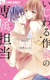 いじわる作家の専属担当（３）