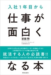 入社１年目から仕事が面白くなる本