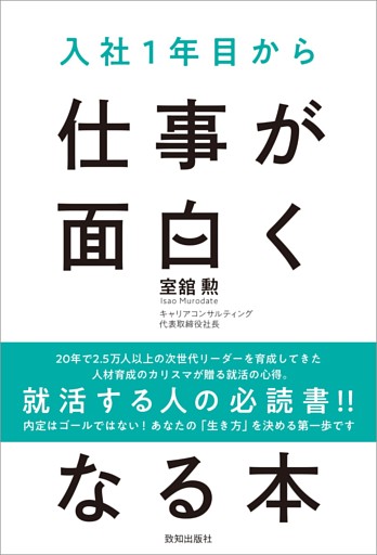 入社１年目から仕事が面白くなる本