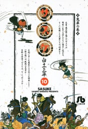 サスケ（１０）