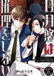 日月悠は推理をしない～インテリアの貴公子と訳アリ刑事の事件目録～（6）
