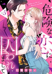 危険な恋に囚われまして 5巻
