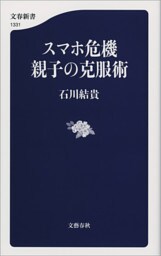 スマホ危機　親子の克服術