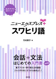 ニューエクスプレスプラス　スワヒリ語