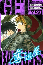 GetBackers－奪還屋－　愛蔵版　27