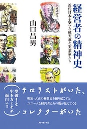経営者の精神史