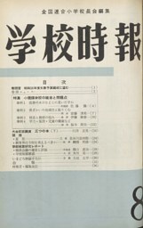 学校時報　1960年8月号