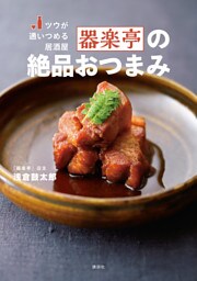ツウが通いつめる居酒屋　器楽亭の絶品おつまみ