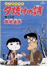 三丁目の夕日 夕焼けの詩(13)