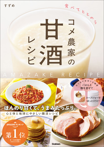 食べてととのう コメ農家の甘酒レシピ
