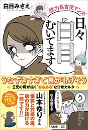 日々白目むいてます脱力系育児マンガ