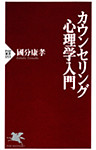 カウンセリング心理学入門