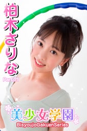 美少女学園　柏木さりな　Part.71