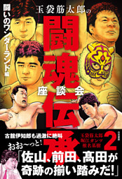 玉袋筋太郎の闘魂伝承座談会2 闘いのワンダーランド編