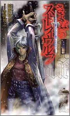 さよならストレイウルフ