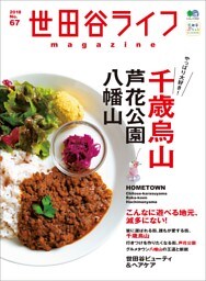世田谷ライフmagazine No.67