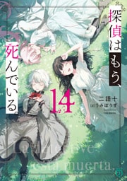 探偵はもう、死んでいる。１４【電子特典付き】