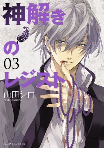 神解きのレジスト　3巻
