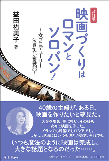 映画づくりはロマンとソロバン! 改訂版 女プロデューサー泣き笑い奮戦記
