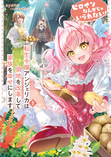 ヒロインなんかじゃいられない！