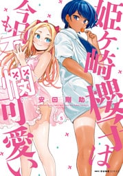 姫ヶ崎櫻子は今日も不憫可愛い　５