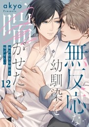 無反応な幼馴染を喘がせたい１２