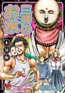未知庵の(1) 三時のお水 お試し版