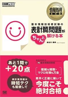 情報処理教科書 基本情報技術者試験の表計算問題がちゃんと解ける本
