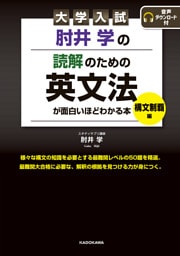 大学入試　肘井学の読解のための英文法が面白いほどわかる本　構文制覇編