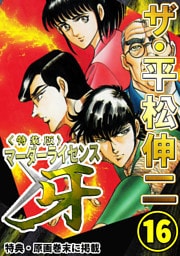 ザ・平松伸二　マーダーライセンス牙16<特典・原画入り特装版>