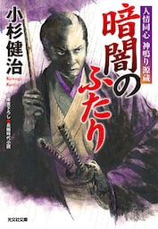 暗闇のふたり～人情同心　神鳴り源蔵～