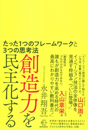 創造力を民主化する【BOW BOOKS007】