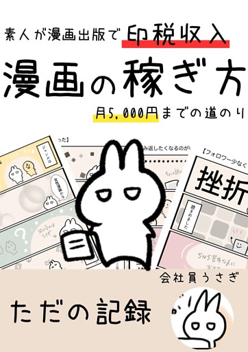 漫画の稼ぎ方　素人が漫画出版で印税収入月5000円までの道のり