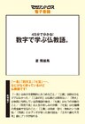 45分でわかる！数字で学ぶ仏教語。