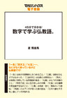 45分でわかる！数字で学ぶ仏教語。