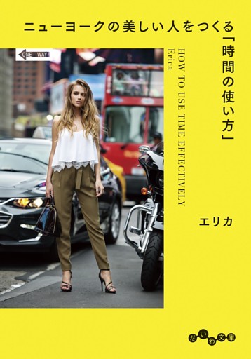 ニューヨークの美しい人をつくる「時間の使い方」