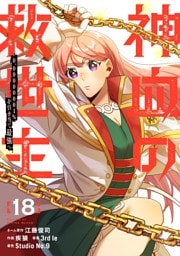 神血の救世主～0.00000001％を引き当て最強へ～【電子書籍特典付】 （１８）