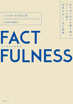 FACTFULNESS（ファクトフルネス）10の思い込みを乗り越え、データを基に世界を正しく見る習慣